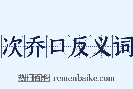 次乔口反义词是什么意思的图片
